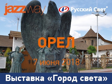XXI ВЫСТАВКА &quot;ГОРОД СВЕТА&quot; 7 ИЮНЯ В ОРЛЕ
