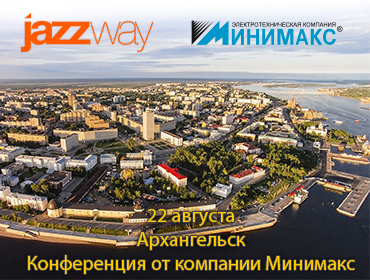 КОНФЕРЕНЦИЯ ОТ КОМПАНИИ МИНИМАКС В АРХАНГЕЛЬСКЕ 22 АВГУСТА
