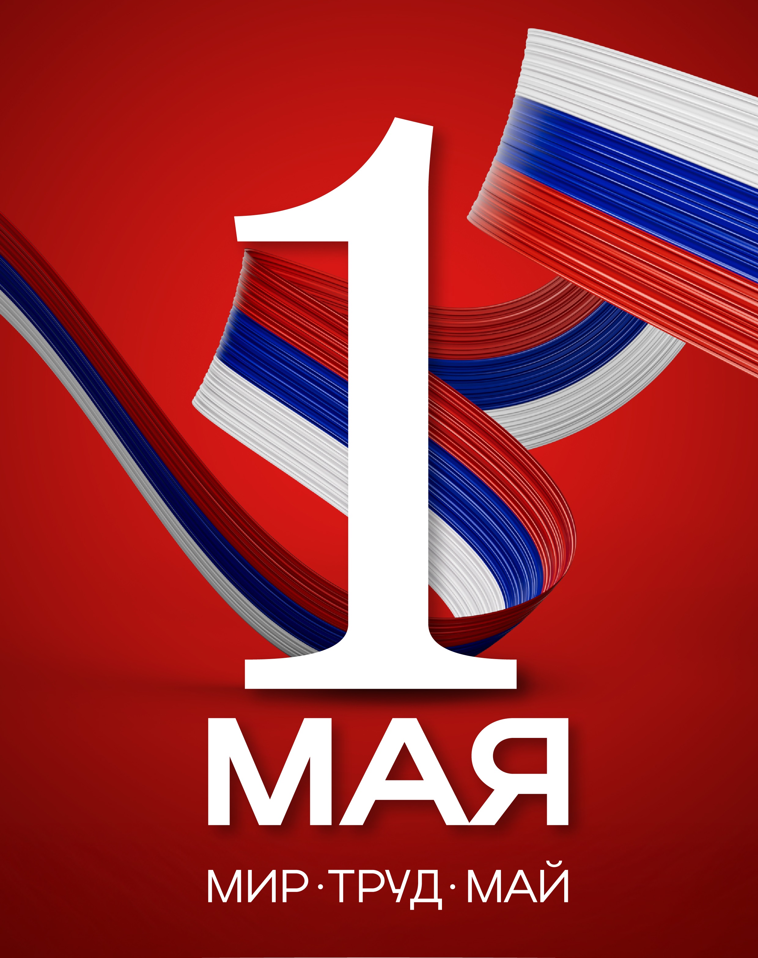С праздником весны, труда и мира!