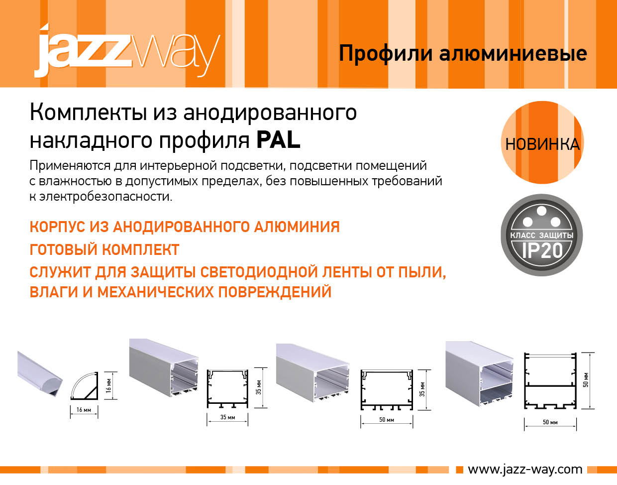 Комплект из анодированного накладного профиля PAL 5050
