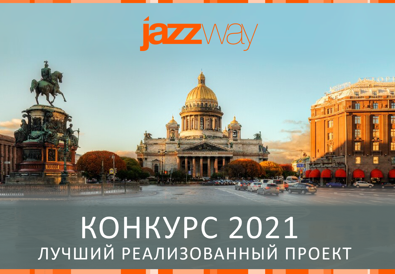 «ПРОЕКТ ГОДА 2021 JAZZWAY» КОНКУРС ПО ИТОГАМ 2021 ГОДА