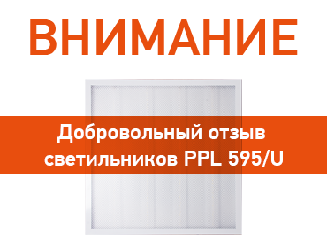 Внимание! Объявляем о добровольном отзыве светильников РРL 595/U