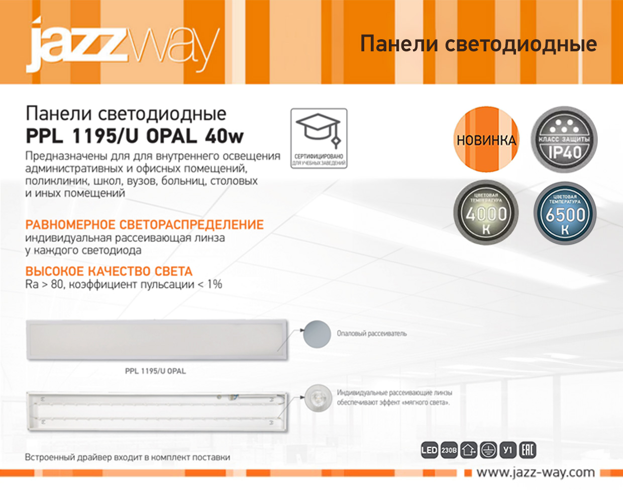 Панель светодиодная PPL 1195/U OPAL 40w