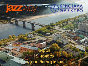 ЭЛЕКТРОТЕХНИЧЕСКИЙ ФОРУМ «ДЕНЬ ЭЛЕКТРИКА» В ГОРОДЕ КИРОВ 15 НОЯБРЯ