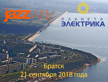 ВСТРЕЧА JAZZWAY В «ПЛАНЕТЕ В ЭЛЕКТРИКЕ» 21 СЕНТЯБРЯ В БРАТСКЕ