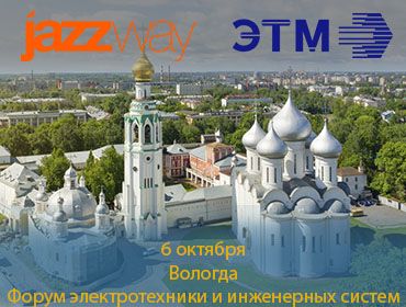 «День монтажника и энергетика» ЭТМ 6 октября в г. Вологда.
