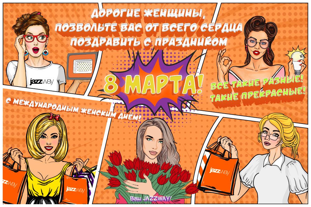 С ПРАЗДНИКОМ 8 МАРТА!