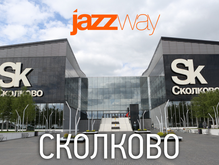 Сколково 202408.png