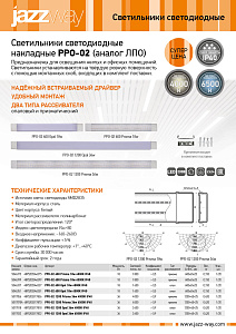 Светильники светодиодные PPO-02