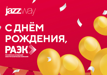 С Днем рождения, РАЭК!