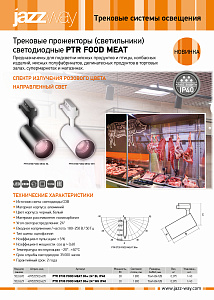 Трековые прожекторы (светильники) светодиодные PTR FOOD MEAT