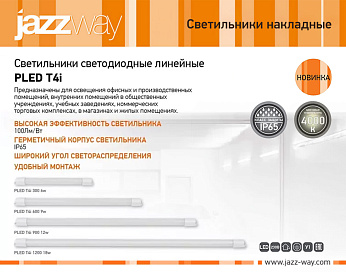 Светильники светодиодные линейные PLED T4i