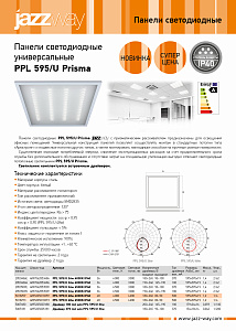 Панель потолочная универсальная PPL 595/U Prisma