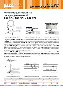 Комплекты для крепления PPL