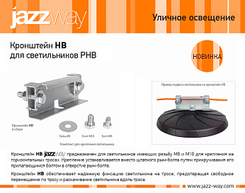 Кронштейн HB для светильников PHB