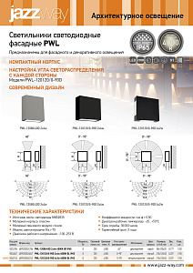 Светильники светодиодные фасадные PWL