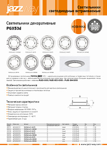 Светильник декоративный встраиваемый серии PGX53d