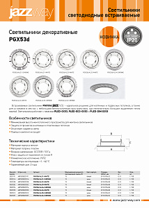 Светильник декоративный встраиваемый серии PGX53d