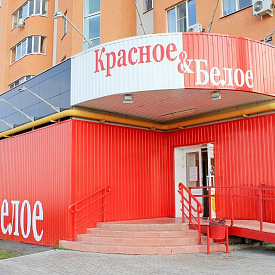 Сеть магазинов «Красное&Белое»