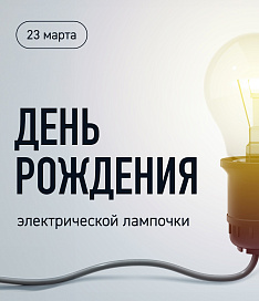 День рождения электрической лампочки