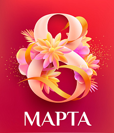 Сердечно поздравляем с праздником 8 Марта!