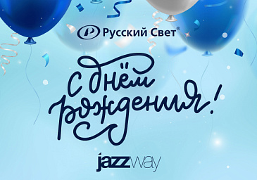 С Днем рождения, «Русский свет»!