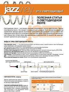 JAZZWAY - это светодиоды. Полезная статья о светодиодной ленте