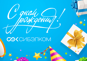 С Днем рождения, «Сибэлком»! 