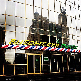 ТЦ Выборгский рынок