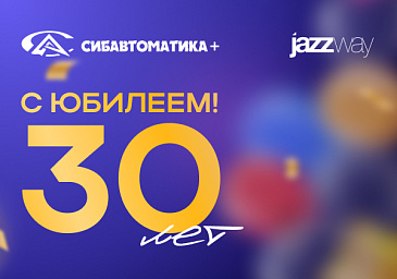 С юбилеем, «Сибавтоматика+»!
