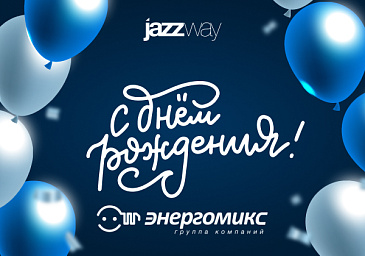 Поздравляем ГК «Энергомикс» с Днем рождения! 