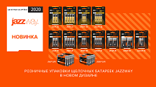 РОЗНИЧНЫЕ УПАКОВКИ ЩЕЛОЧНЫХ БАТАРЕЕК JAZZWAYВ НОВОМ ДИЗАЙНЕ