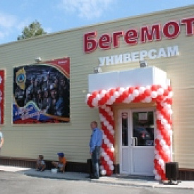 сеть универсамов «Бегемот»