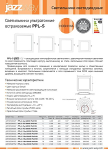 Светильники ультратонкие встраиваемые PPL-S