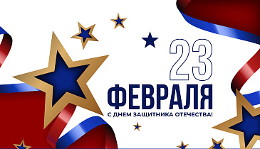 Поздравляем вас с Днем защитника Отечества!