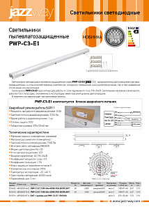 Светильники пылевлагозащищенные PWP-C3-E1