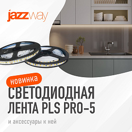 Новинка! Светодиодная лента PLS PRO-5 от JazzWay! 