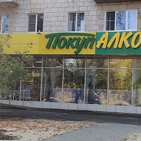 Магазин ПокупАлко