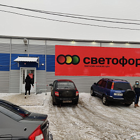 Магазин Светофор