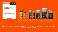 ЩЕЛОЧНЫЕ БАТАРЕЙКИ JAZZWAYВ НОВОМ ДИЗАЙНЕ