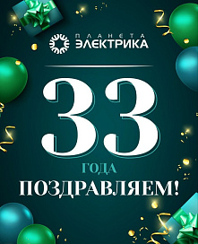 Поздравляем «Планету электрика» с 33-летием!