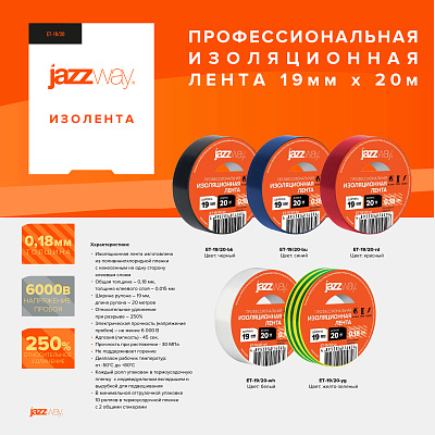 Изолента ПВХ JAZZway 19мм * 20м  белая
