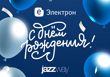 С Днём рождения, «Электрон»!