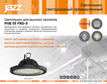 Светильник для высоких пролетов PHB 05 PRO-5