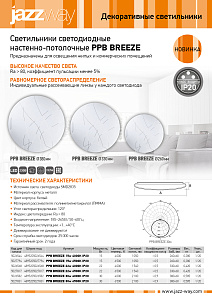 Светильники светодиодные настенно-потолочные PPB BREEZE