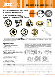 Светильники светодиодные настенно-потолочные PPB Onyx 01-07 серии