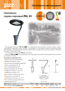 Светильник садово-парковый PGL 01