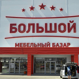 Торговый Комплекс «Мебельный базар»