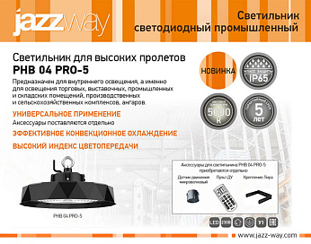 Светильник для высоких пролетов PHB 04 PRO-5