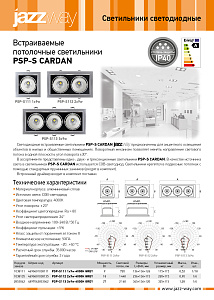 Встраиваемые потолочные светильники PSP-S CARDAN 1xx